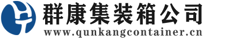 南海集装箱 - 南海二手集装箱 - 南海海运集装箱 - 群康集装箱服务公司